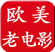 欧美老电影