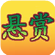 悬赏专区