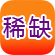 稀缺自制
