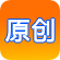 原创区