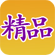 精品区