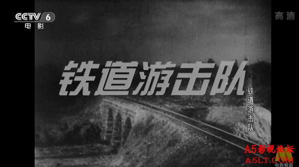 铁道游击队下载