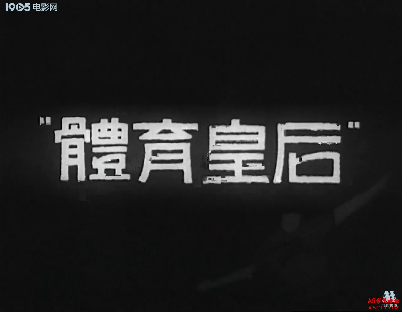 体育皇后百度网盘下载