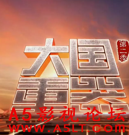 大国重器第二季百度网盘下载,