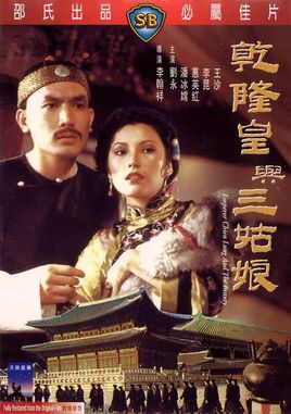 【乾隆皇与三姑娘】【1980】【国语高清】【1.37G】【百度云】