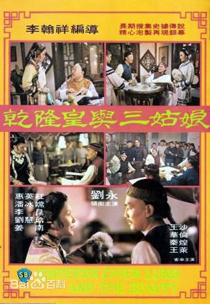 【乾隆皇与三姑娘】【1980】【国语高清】【1.37G】【百度云】