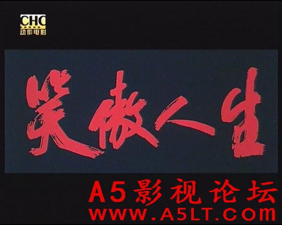 笑傲人生百度云网盘下载