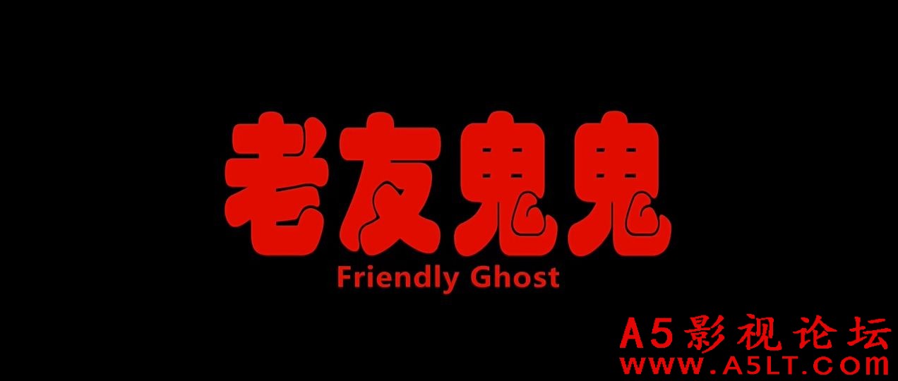 老友鬼鬼.mp4_20180503_193309.565.jpg