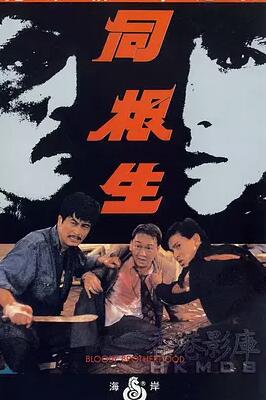 [香港][同根生.1989][MP4/2.06G][粤语/中字][HD高清1080P][百度网盘]