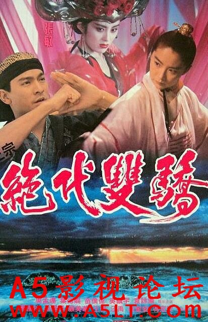 [香港] [绝代双骄][1992][蓝光修復/MKV/1.60G][国粤双语中字][百度云盘]