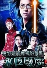 [我和僵尸有个约会I,II,III][三部曲][本港台源码每集1.4G或2.3G][国粤双语繁字]