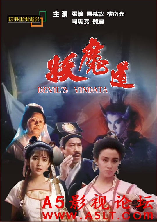 [香港] [妖魔道][1991][高清修复/MKV/3.58G][粤语无字][百度云]