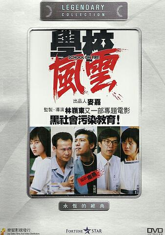 [香港][学校风云.1988][MKV/1.77G][国粤双语中字][HD-1080P][百度云]