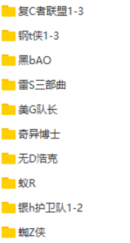 [欧美][百度网盘][复仇者联盟 钢铁侠 雷神三部曲   蜘蛛侠 银河护卫队  美国队长 黑豹  奇异博士漫威宇宙合 ...