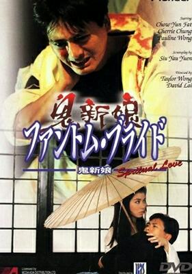 [香港] [鬼新娘][1987][HD1080P/MKV/3.77G][国粤双语中字][百度云]