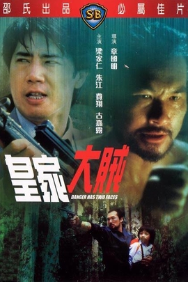 [香港] [皇家大贼][1985][DVD修复/mkv/2.11G][国粤双语中字][百度云]