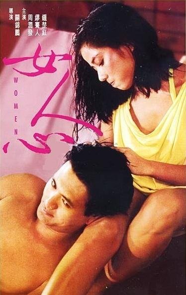 [香港] [女人心][1985][DVD修复/mkv/1.55G][国粤双语中字][百度云]