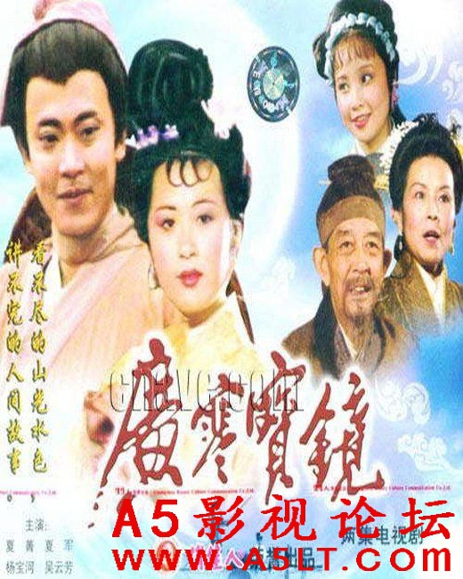 《广寒宝镜》上下集（央视1991）VCDRip.x264.mkv[1.25GB]