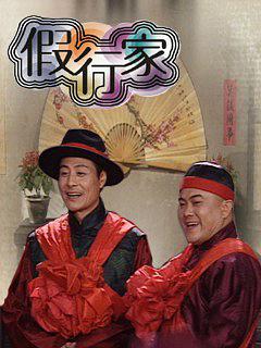 【百度云】【稀缺资源：假行家】【全50集 2002播出】【情景相声喜剧】【国语中字】【清晰版TS】