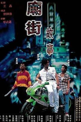 [香港] [ 庙街故事] [1995][astro高清修复/mkv/2.24G][粤语中字][百度云]