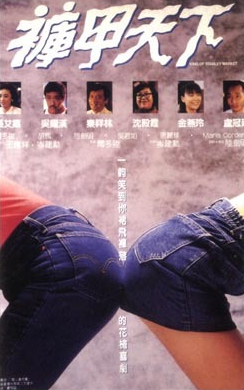 [香港] [裤甲天下] [1988][HD1080P/mkv/2.20G][国粤双语中字][百度云]