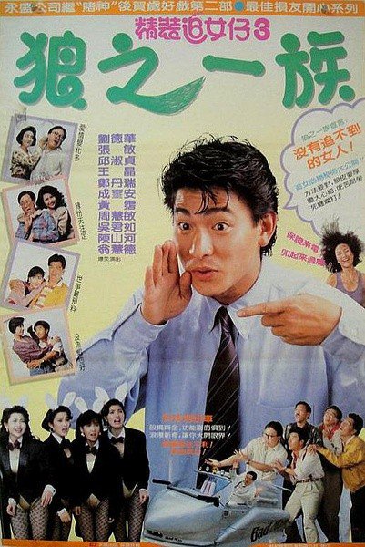 [香港] [精裝追女仔3狼之一族] [1989][蓝光1080P/mp4/4.99G][粤语中字][百度云]