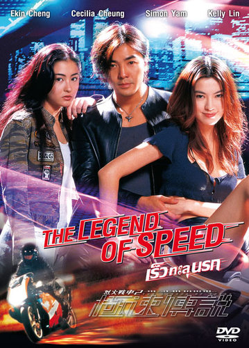 [香港] [ 烈火战车2：极速传说 ] [1999][蓝光DTS1080P/mkv/8.71G][粤语中字][百度云]
