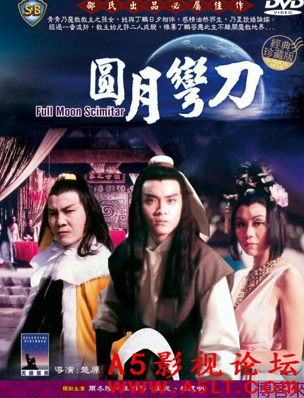 [香港] [圆月弯刀 ] [1979][DVD修复/mkv/1.37G][国粤双语中字][百度云]