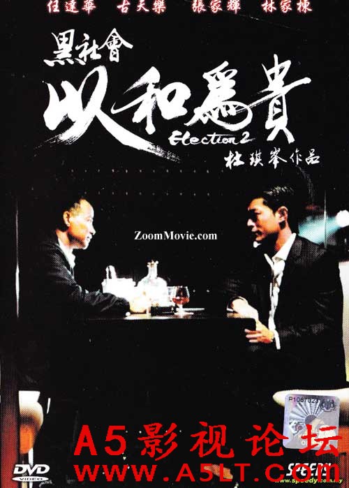 [香港] [ 黑社会2：以和为贵 ] [2006][蓝光1080P/mkv/8.71G][粤语中字][百度云]