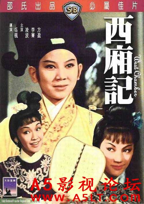 [香港] [西厢记] [1965][DVD修复/mkv/1.37G][国语中字][百度云]