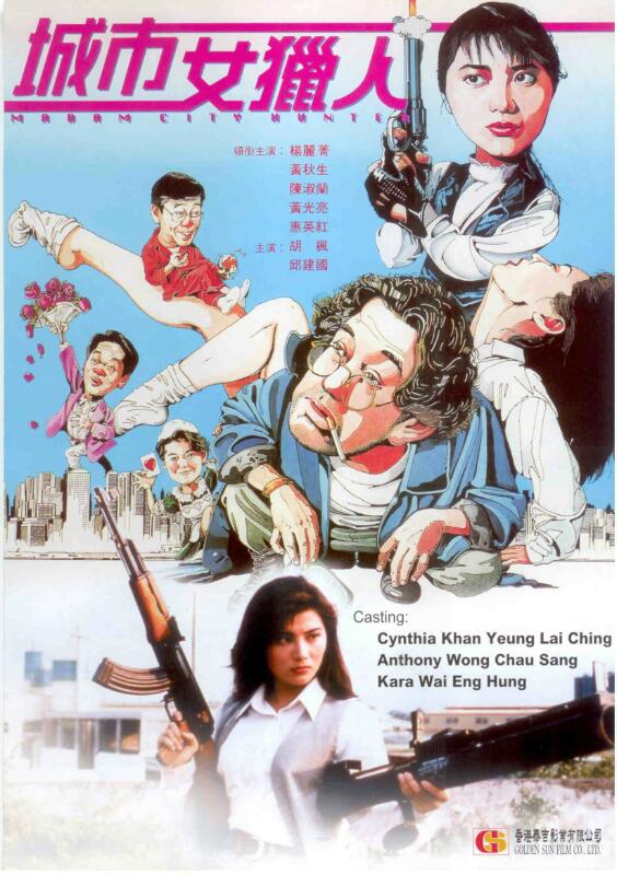 [香港] [城市女猎人] [1993][泰吉修复1080P/mkv/3.09G][国粤双语中字][百度云]