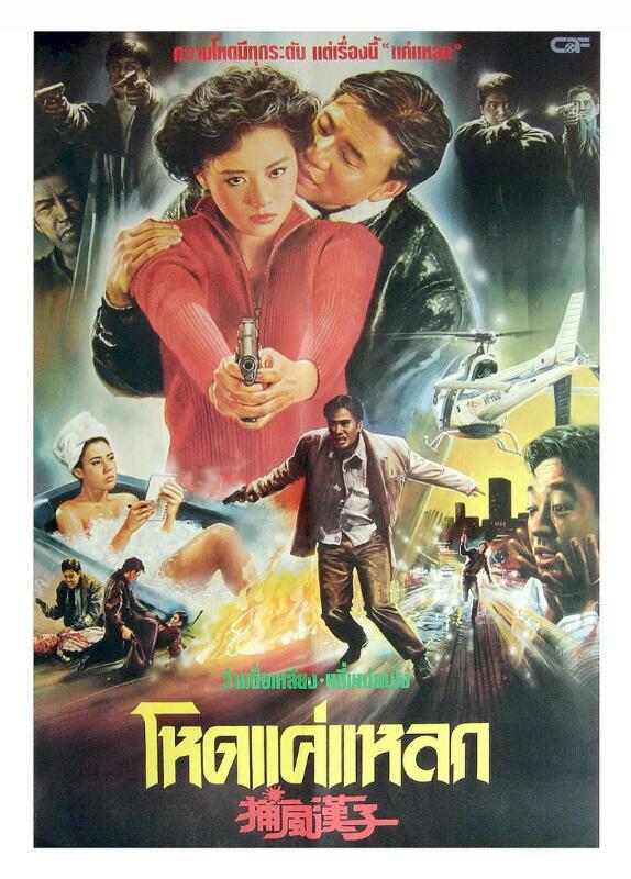 [香港] [捕风汉子] [1988][LD版/mkv/1.36G][国粤双语中英字][百度云]