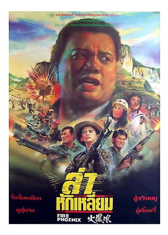[香港] [横冲直撞火凤凰] [1990][LD版/mkv/1.83G][国粤双语中英字][百度云]