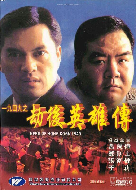 [香港] [ 一九四九之劫后英雄传] [1993][DVD修复/mkv/2.40G][国粤双语中字][百度云]