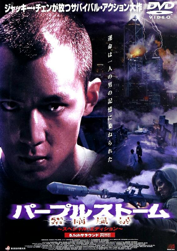 [香港] [紫雨风暴 ] [1999][DVD修复/mkv/2.61G][粤语中字][百度云]