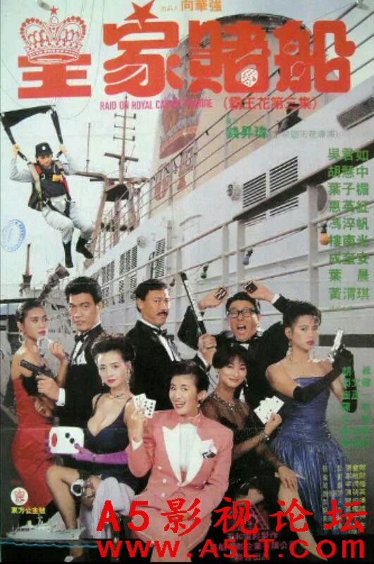 [香港] [霸王花3皇家赌船] [1990][DVDRip/mkv/2.13G][粤语中英字][百度云]