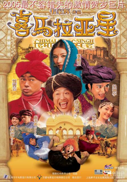 [香港] [喜马拉雅星] [2005][HD1080P/mkv/2.13G][粤语中字][百度云]