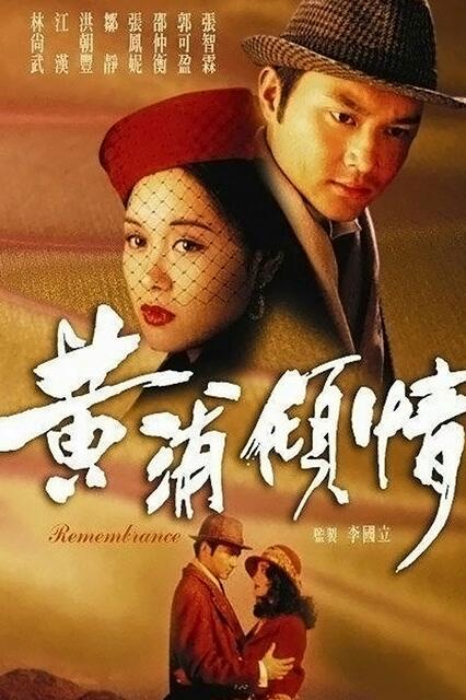 [香港/TVB/1994] [黄埔倾情] [GOTV源码/20集全/每集约800MB][粤语外挂中字幕][ts][ 张智霖，郭可盈，邵仲衡 ...