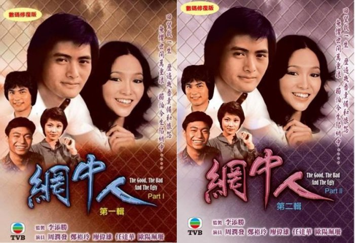 [香港/TVB/1979] [網中人] [GOTV源码/80集全/每集约800MB][粤语无字][ts][周润发，郑裕玲，廖伟雄，欧阳佩 ...