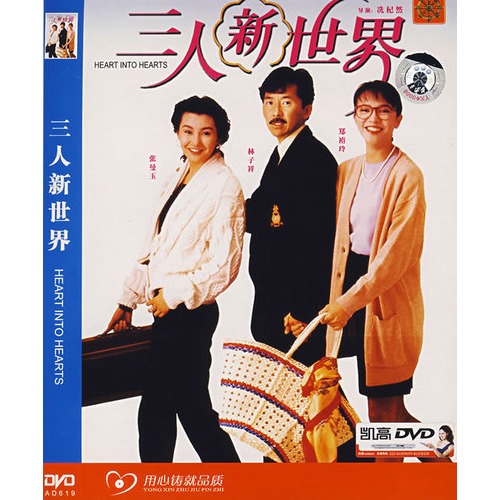 [香港] [ 三人新世界 ] [1990][华文修复1080P/mkv/2.34G][国粤双语中字][百度云]