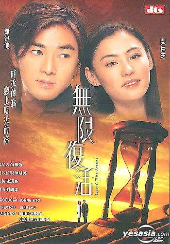 [香港] [无限复活] [2002][WEB-DL1080P/mkv/2.06G][国粤双语中字][百度云]