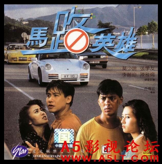 [香港] [马路英雄 ] [1991][DVDRip/mkv/1.36G][国粤双语中字][百度云]