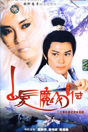 [香港/ATV/1986] [白发魔女传 ] [MYTVSUPER源码/20集全/每集约1.3G][粤语无字][TS][魏秋桦、曾伟权][百度网 ...