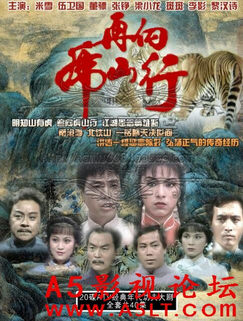 [香港/ATV/1983] [ 再向虎山行 ] [MYTVSUPER源码/40集全/每集约1.3G][粤语无字][TS][伍伟国、米雪][百度网  ...
