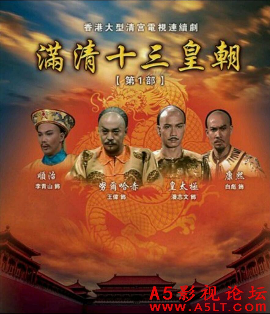 [香港/ATV/1987] [满清十三皇朝1] [MYTVSUPER源码/68集全/每集约2G][粤语中字][TS][ 潘志文、麦翠娴][百度  ...