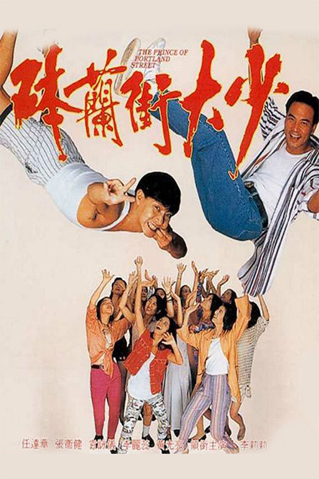 [香港] [钵兰街大少] [1993][DVDRip/mkv/2.01G][国粤双语中英字][百度云]