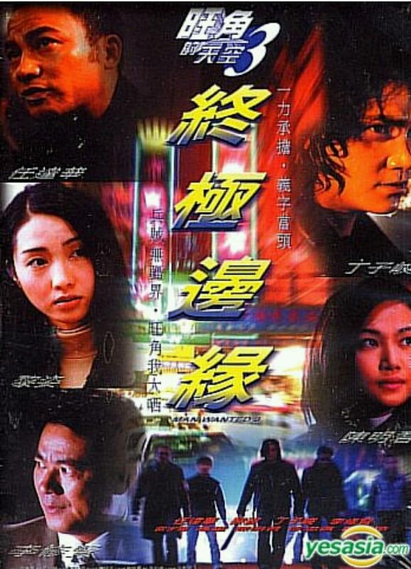[香港] [旺角的天空3终极边缘] [2000][DVDRip/mkv/2.02G][国粤双语中字][百度云]