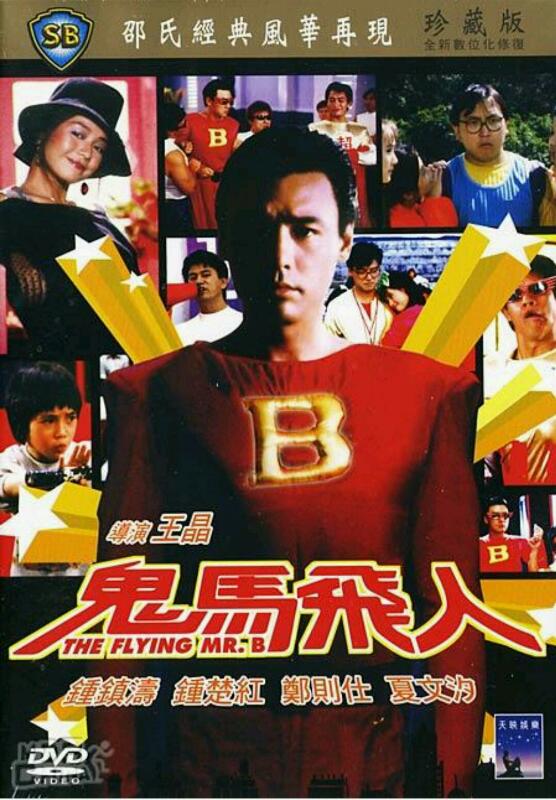 [香港] [ 鬼马飞人 ] [1985][WEB-DL1080P/MKV/2.15G][国粤双语中字][百度云]