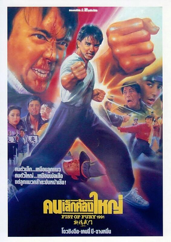 [香港] [ 新精武門一九九一 ] [1991][HD1080P/MP4/2.25G][粤语中字][百度云]