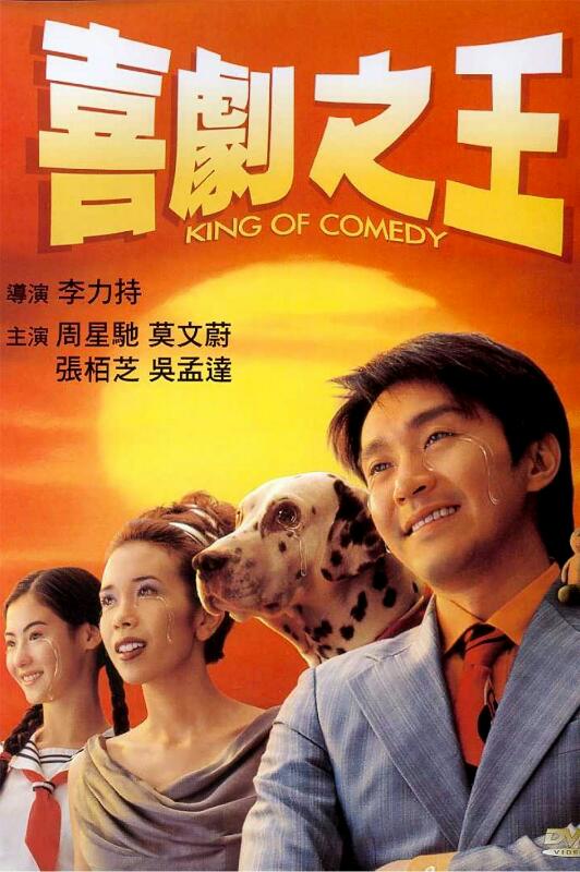 [香港] [ 喜剧之王 ] [1999][WEB-DL1080P/mkv/2.50G][国粤双语中字][百度云]